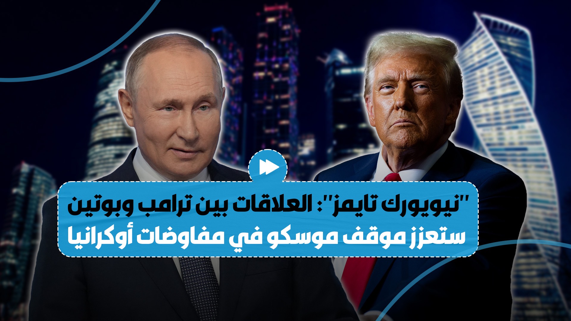 صحيفة تجيب على سؤال حول إذا كان موقف ترامب تجاه بوتين سيؤدي إلى تعزيز موقف موسكو في مفاوضات أوكرانيا