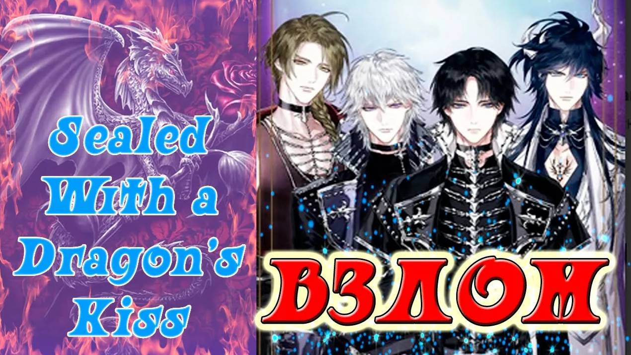 Sealed With a Dragon’s Kiss / Запечатанный Поцелуем Дракона / Взлом на 💎 / 1 и 2 сезон