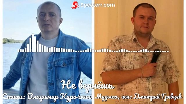 Не вернёшь Стихи: Владимир Курочкин Музыка, исп: Дмитрий Гревцев смотреть онлайн