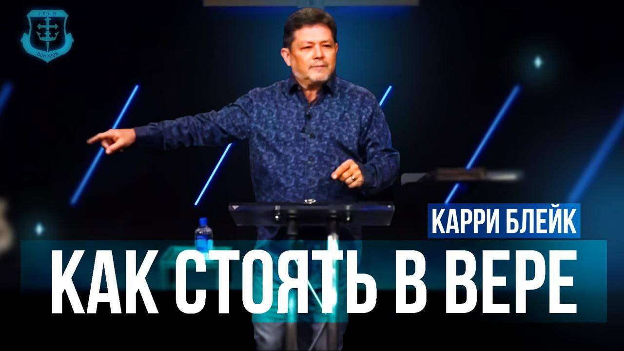Карри Блейк. Как стоять в вере смотреть онлайн