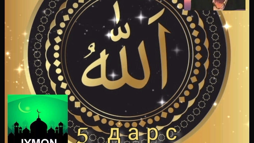 Абдуллох домла - 5 ДАРС AR-ROBB (ASMA_UL_HUSNAA) смотреть онлайн