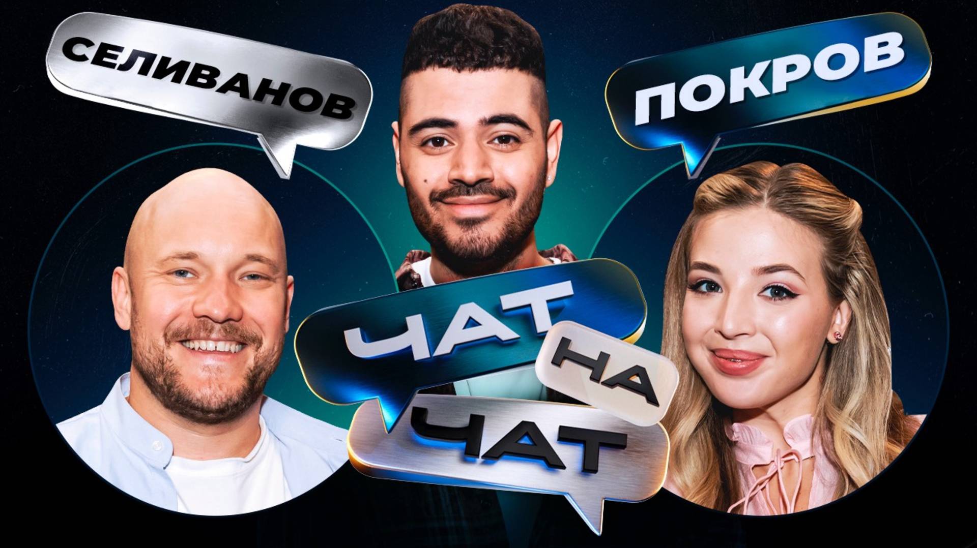 Чат на чат. Каграманов, Селиванов, Покров смотреть онлайн