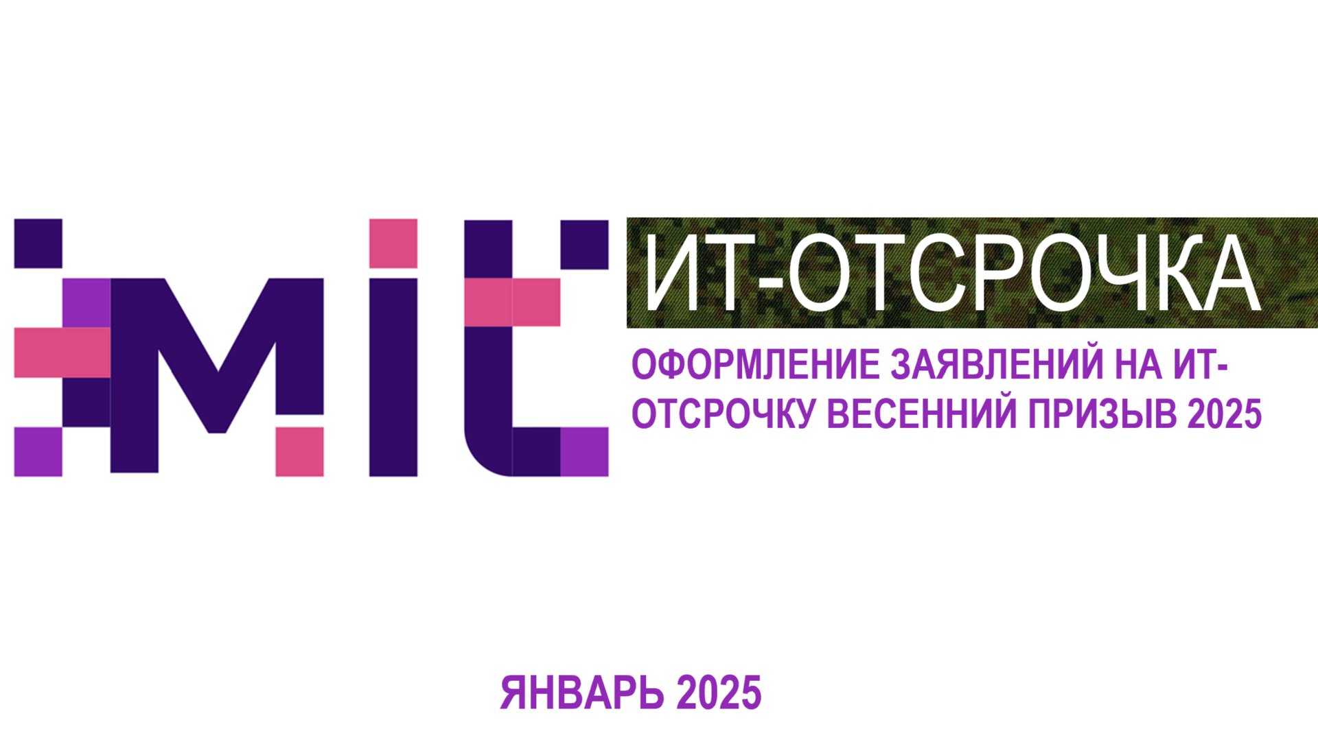 Вебинар Оформление ИТ-отсрочки весенний призыв 2025 Ассоциация МИТ Мы-ИТ