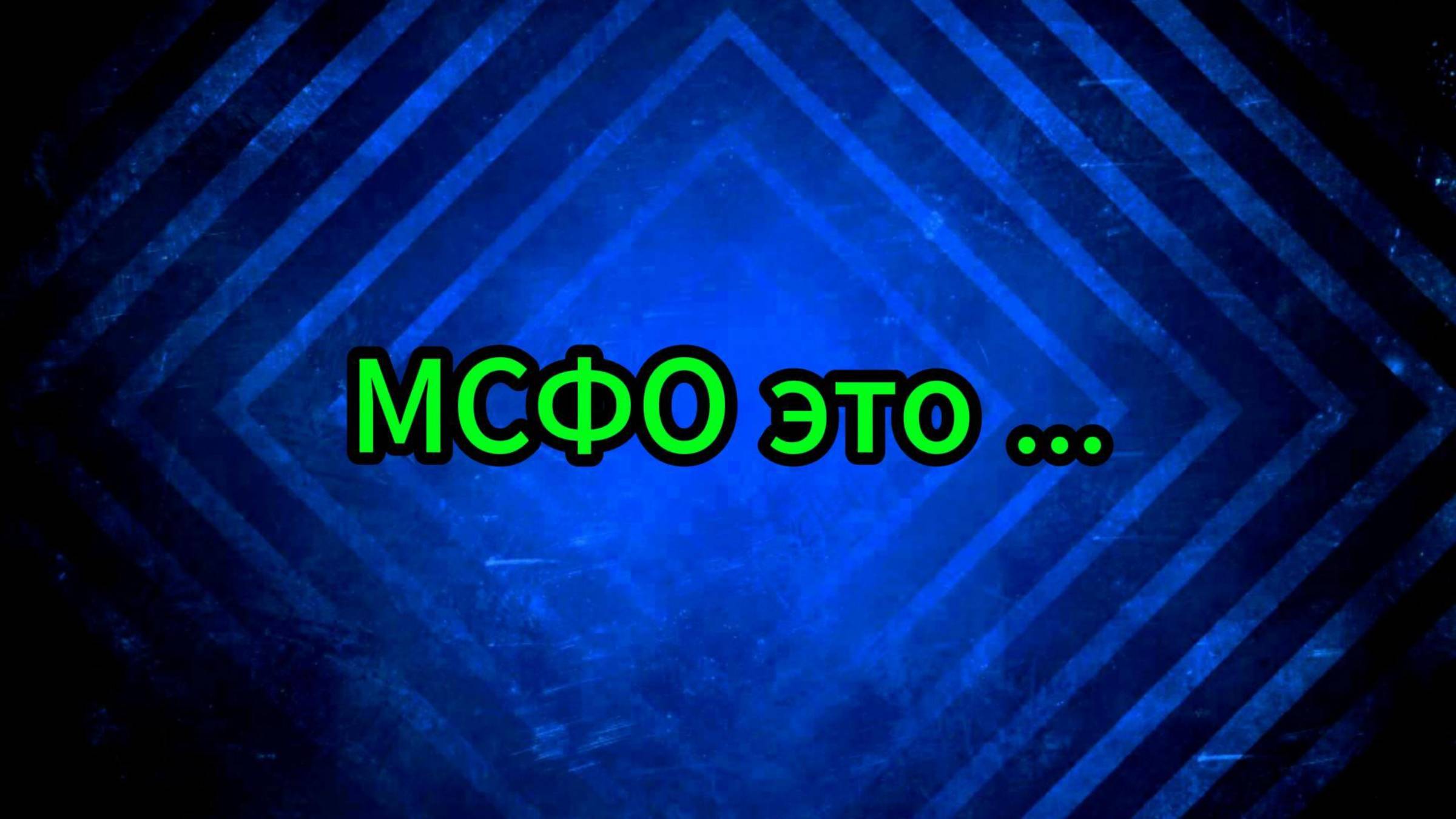 МСФО это ... #Инвестиции #Акции #Облигации #Сбер #Лукойл #Новатэк #Банк Санкт-Петербург смотреть онлайн
