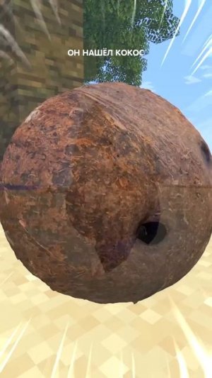 Песня про матроса, который нашёл кокос в minecraft!