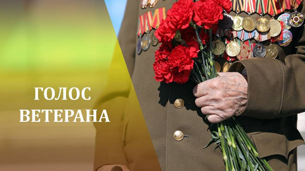 Голос ветерана Коротких Е.И. смотреть онлайн