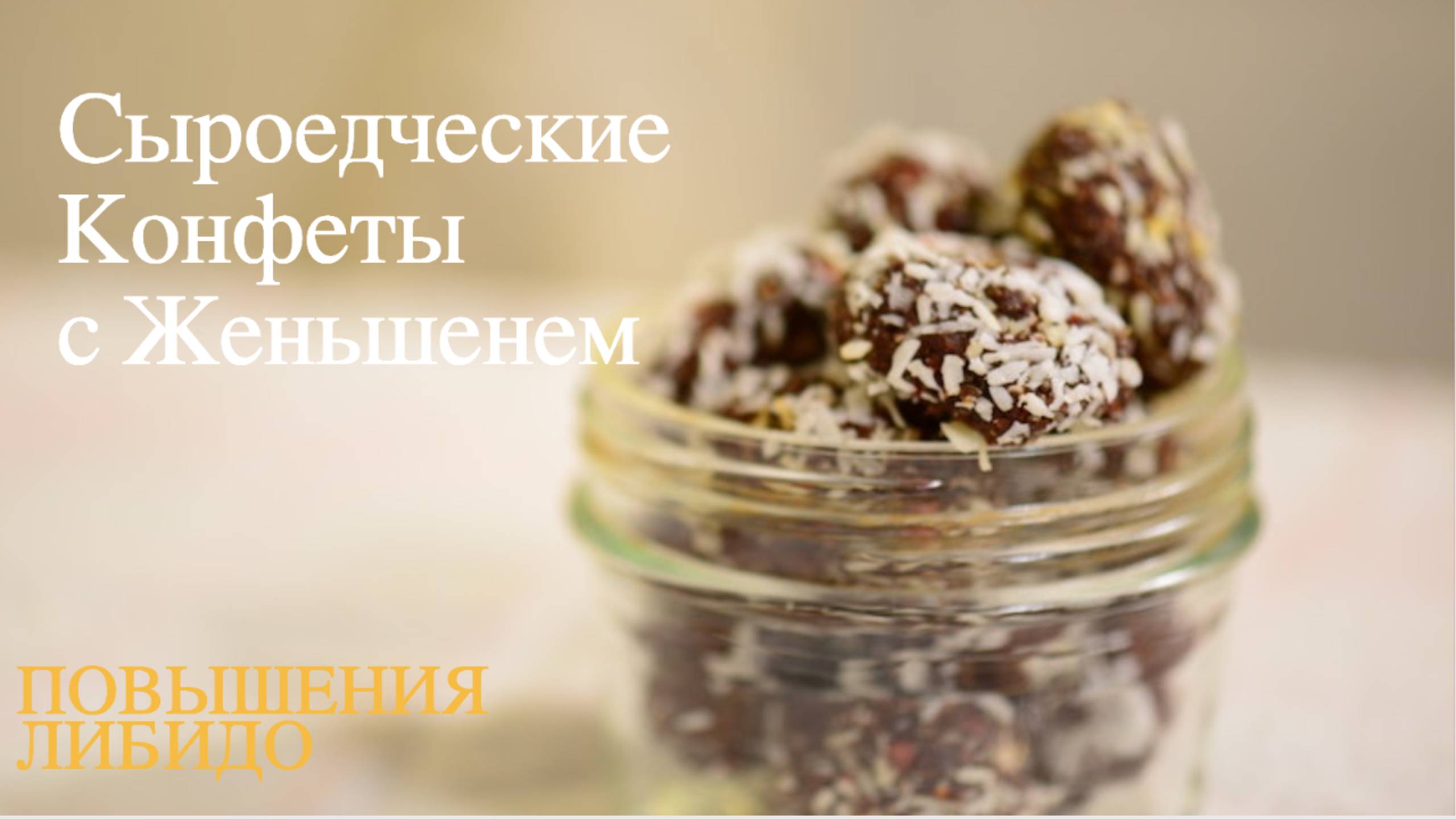 Афродизиастические Конфеты с Женьшенем для ПОВЫШЕНИЯ ЛИБИДО| Энергетические Батончики