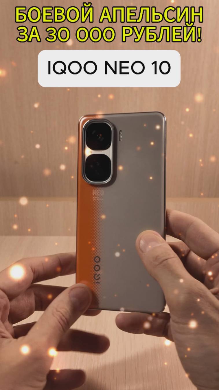 АПЕЛЬСИНОВЫЙ МОНСТР ЗА 30000 РУБЛЕЙ - IQOO NEO 10 смотреть онлайн