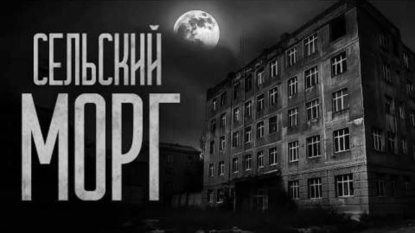СЕЛЬСКИЙ МОРГ! Страшные истории и мистика. Страшилки, Ужасы и Хоррор смотреть онлайн