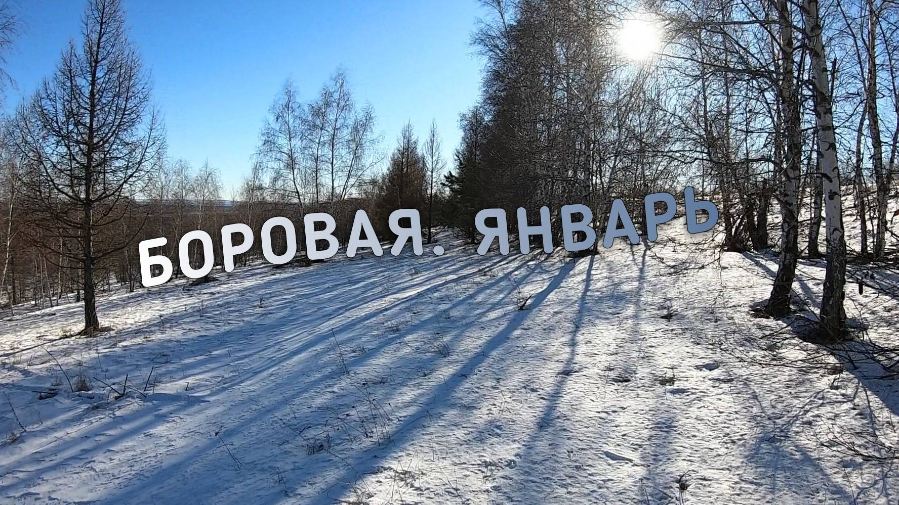Боровая, январь смотреть онлайн