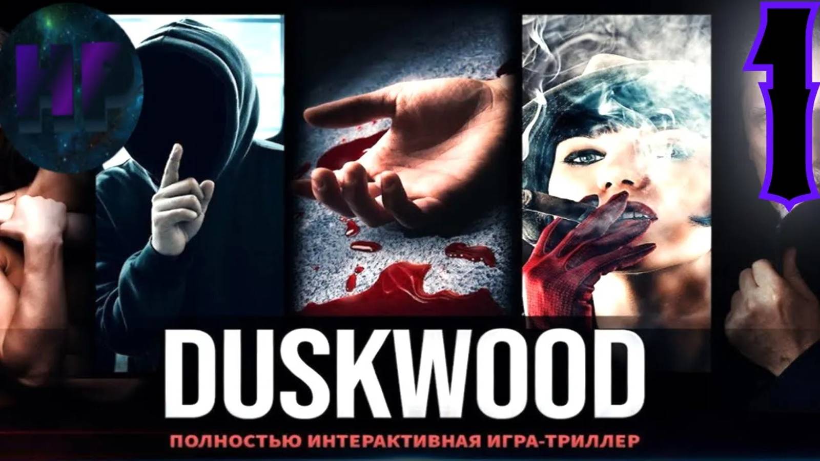 1 - Кто вы такие?- Прохождение Duskwood 1 эпизод смотреть онлайн