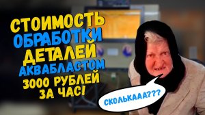 Сколько стоит услуга аквабластинга?