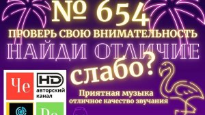 «Найди отличие» / «Spot the Difference» _ выпуск № 654