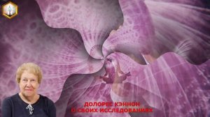 ДОЛОРЕС КЭННОН О СВОИХ ИССЛЕДОВАНИЯХ (ч.1)