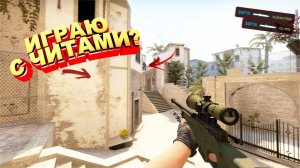 Играю в кс 2 с читом xone!