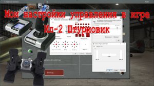 Какие настройки у меня в игре Ил-2 Штурмовик