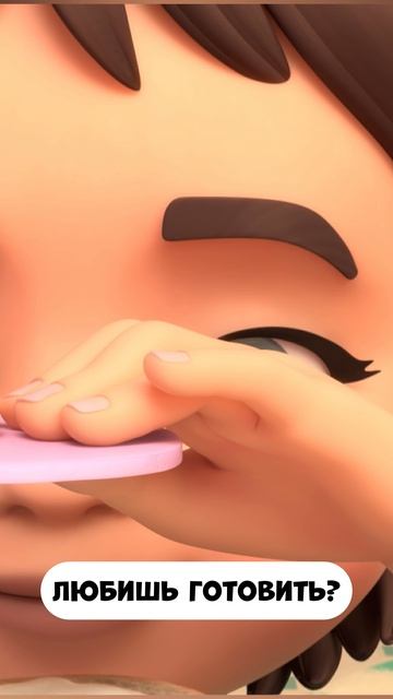 А ты любишь готовить? смотреть онлайн