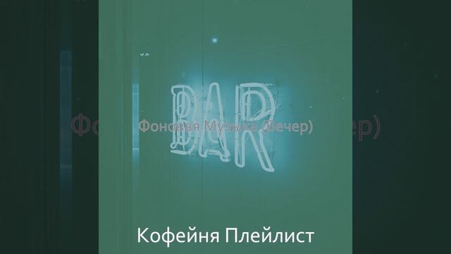 Музыка (Рестораны) смотреть онлайн