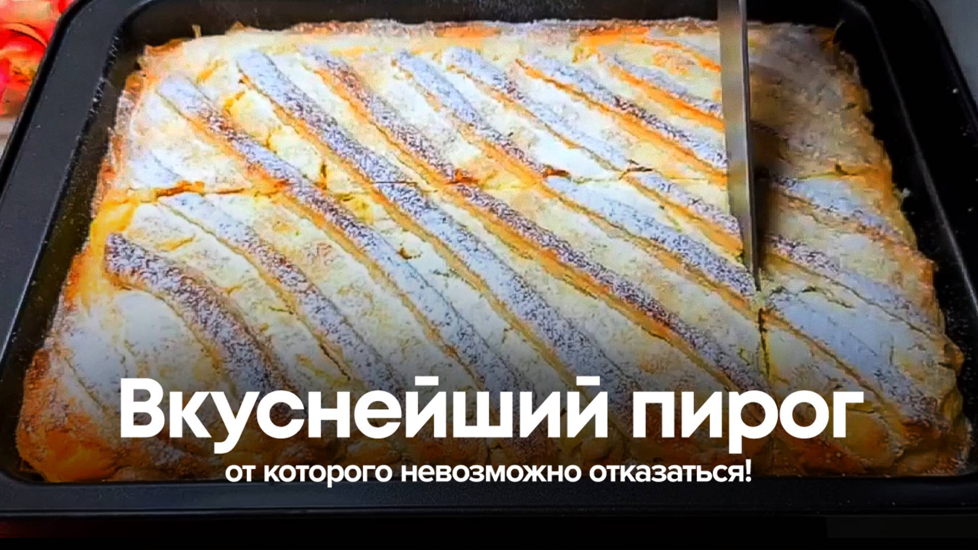 Вкуснейший пирог, от которого невозможно отказаться! смотреть онлайн