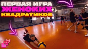 Женский волейбол от ПЕРВОГО ЛИЦА | ЖЛВЛ 3 лига Квадратики