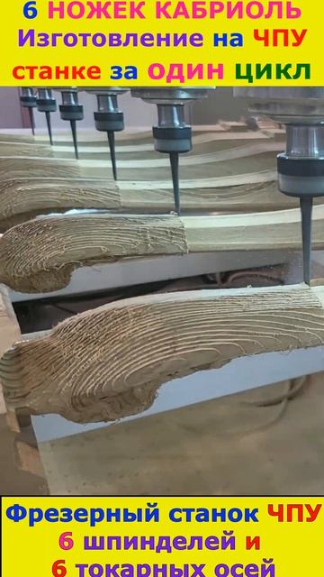 4D 6 Ножек кабриоль на ЧПУ фрезере за раз Многошпиндельн #cnc #cncmachine #wood #short #топ #shorts смотреть онлайн