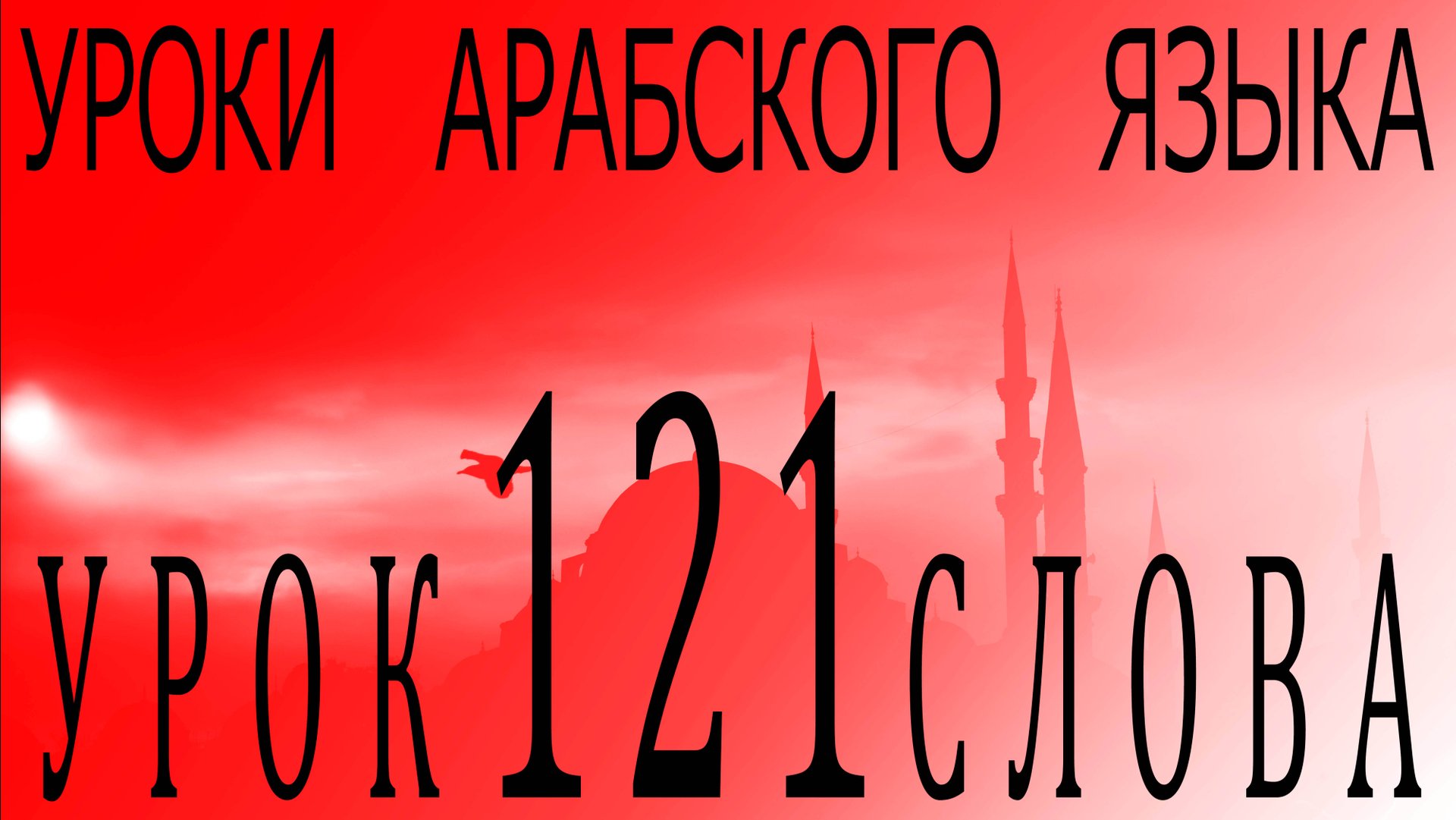 Уроки арабского языка. Урок 121 слова. смотреть онлайн