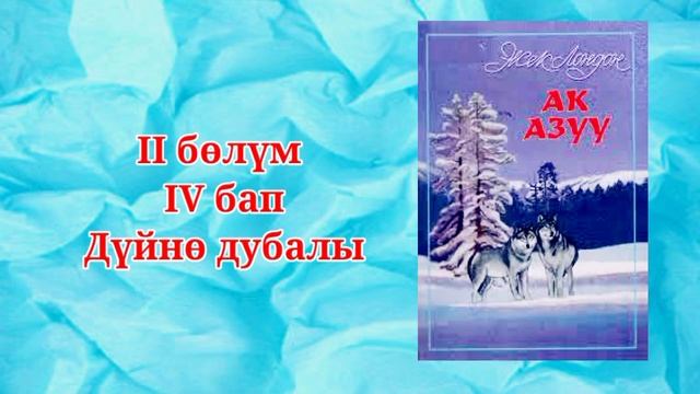 Жек Лондон "Ак азуу" II бөлүм, 4-5-бап кыргызча аудио китеп смотреть онлайн