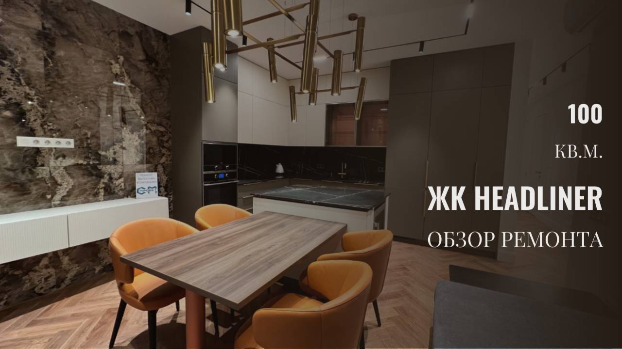 Обзор завершенного ремонта в ЖК HEADLINER | Дизайнерский ремонт квартиры 100 кв.м. смотреть онлайн