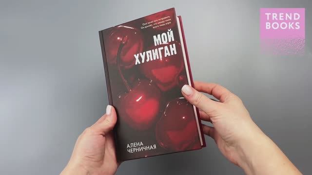 Мой хулиган (вишня) смотреть онлайн