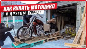 Как удаленно купить мотоцикл в другом городе, чтобы вас не налюбили! #ПутьБайкера