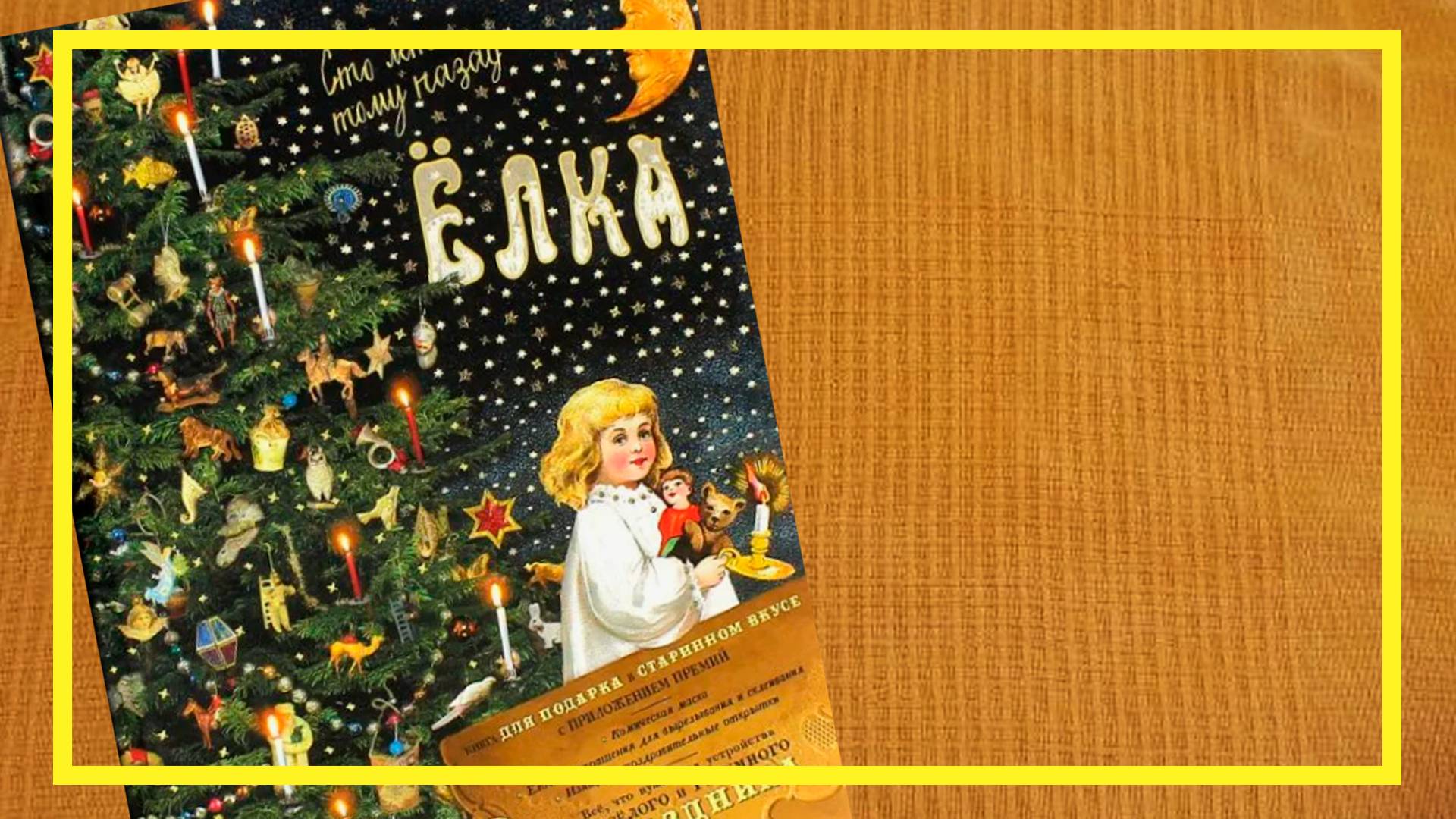 Ёлка сто лет тому назад | Елена Ким | #221 | #книгоспам смотреть онлайн