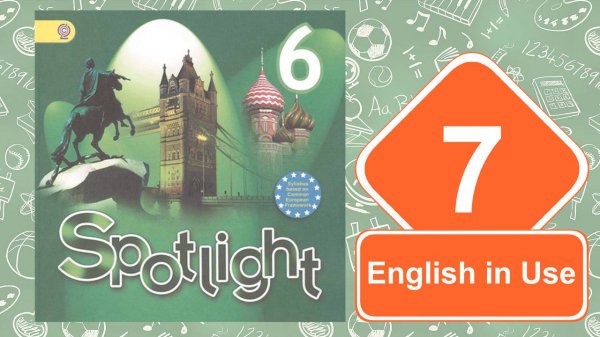 Spotlight 6. Модуль 7. English in Use