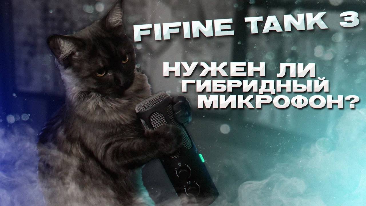 СТОИТ ЛИ БРАТЬ ГИБРИДНЫЙ МИКРОФОН? | Fifine Tank 3