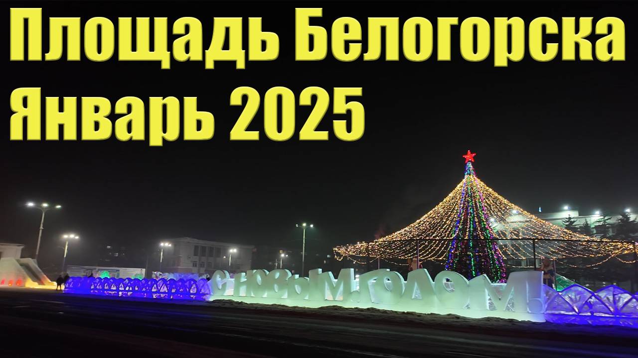 Новогодняя площадь Белогорска. Январь 2025 смотреть онлайн