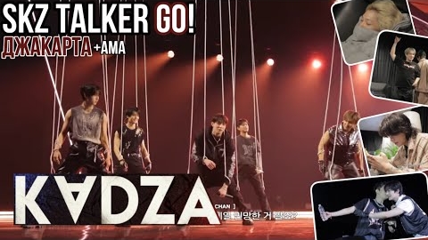 [Русская озвучка Kadza] SKZ - TALKER GO! Сезон 5 Эп.3 | Джакарта | AMA смотреть онлайн