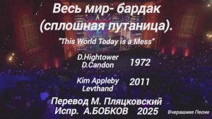 🇺🇸 Весь мир БАРДАК (сплошная путаница). "This World Today Is A Mess" 1972. на русском