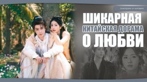 ШИКАРНАЯ ДОРАМА О ЛЮБВИ В ЖАНРЕ ФЕНТЕЗИ СЕЗОНА. Дорамы о любви. Китайские дорамы. В погоне за Луной