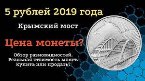 5 рублей 2019 года "Крымский мост" ММД. Обзор. Разновидности.