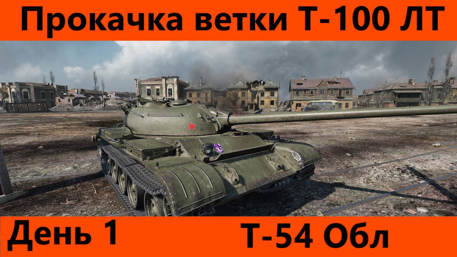Прокачка ветки Т-100 ЛТ День 1 | Tanks Blitz смотреть онлайн