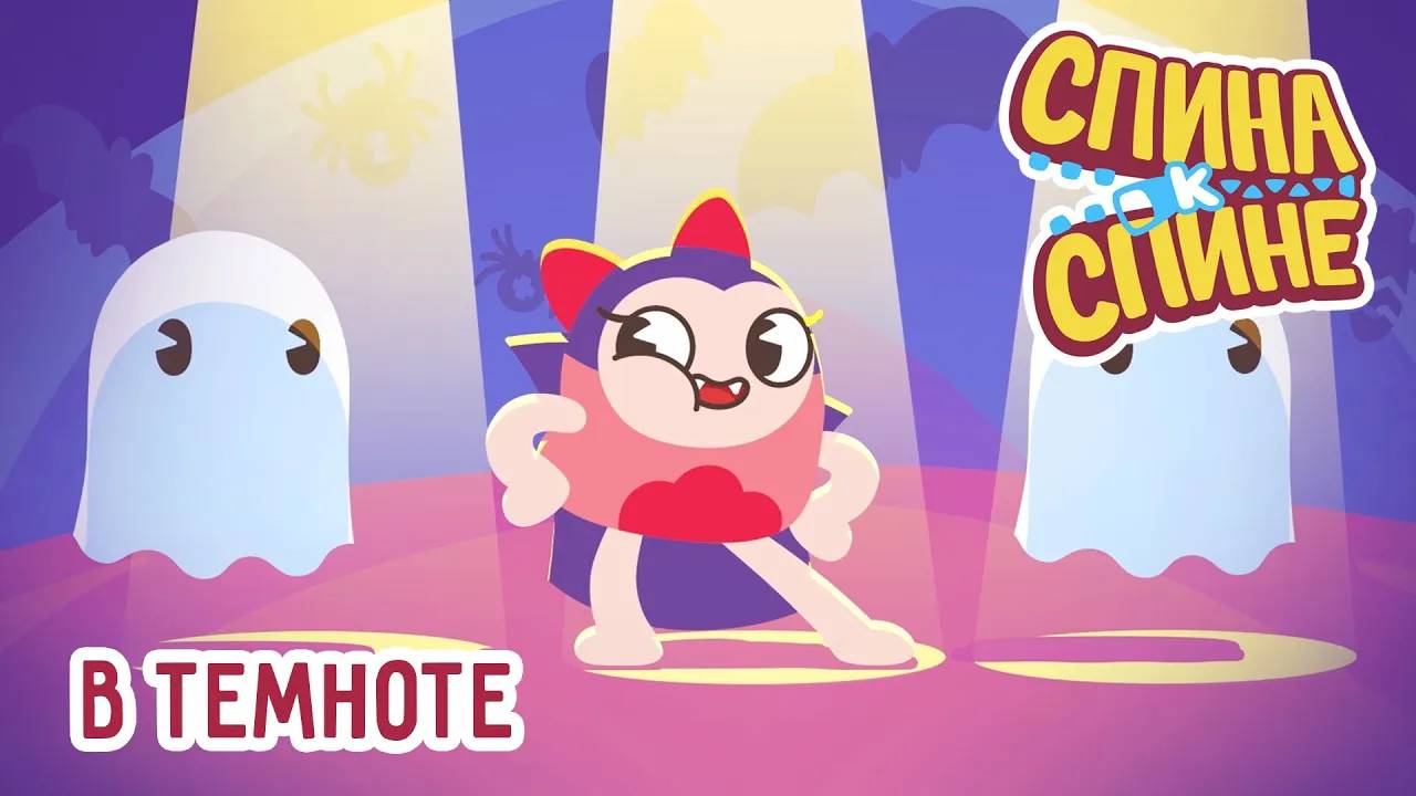 Спина к спине, 1 сезон, 24 серия. В темноте смотреть онлайн