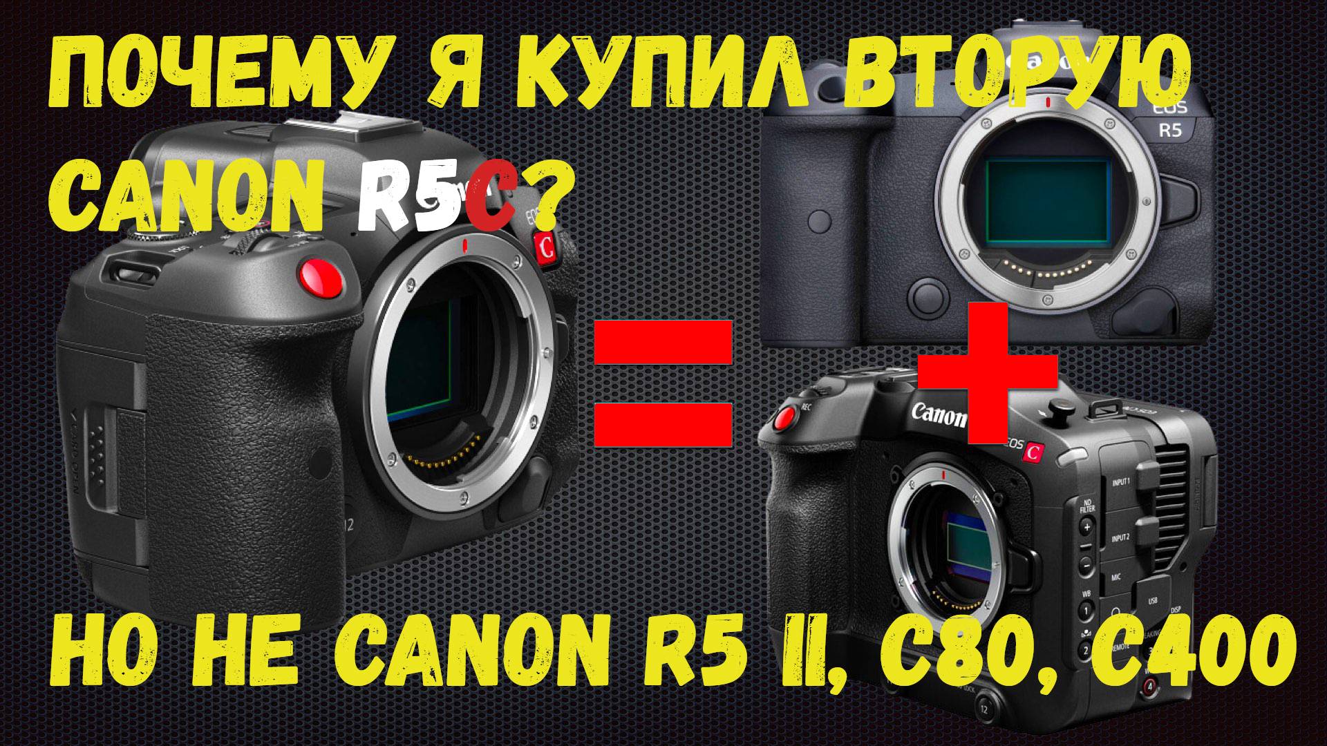 Почему я купил вторую Canon R5c вместо R5 II, C80, C400, RED Komodo X?