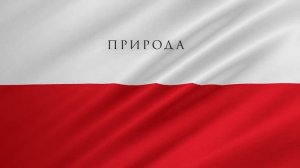 ПОЛЬША  ПОЛНЫЙ ОБЗОР СТРАНЫ