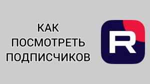 Как посмотреть подписчиков в Рутубе