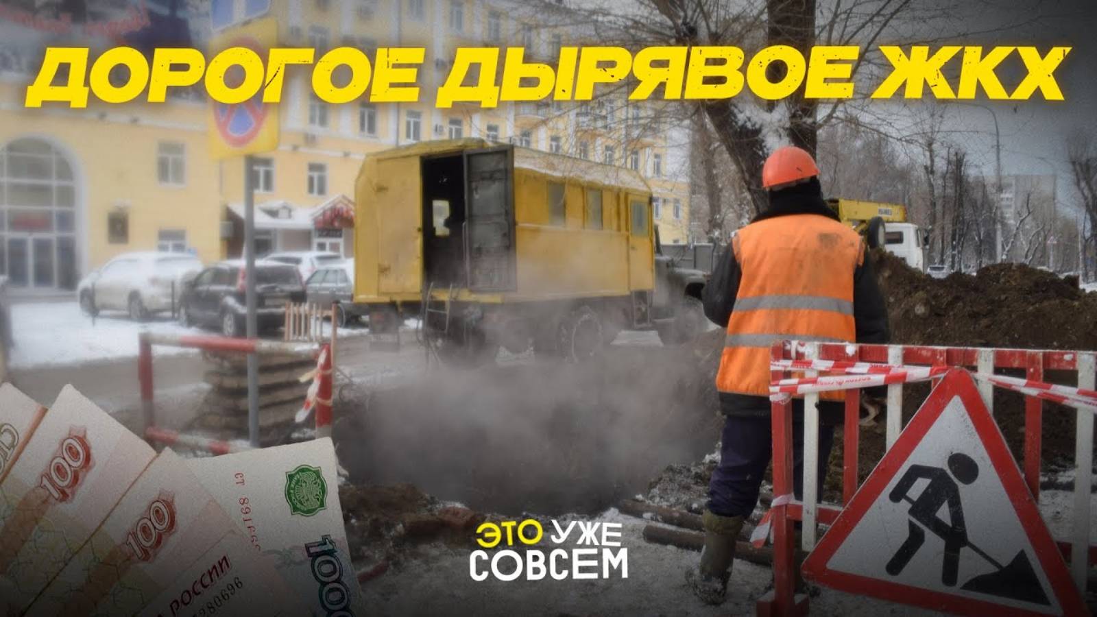 Почему выросли тарифы на ЖКХ? | Это уже совсем смотреть онлайн