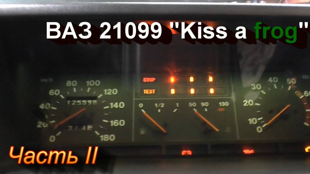 ВАЗ 21099 "Kiss a frog". Часть вторая. смотреть онлайн