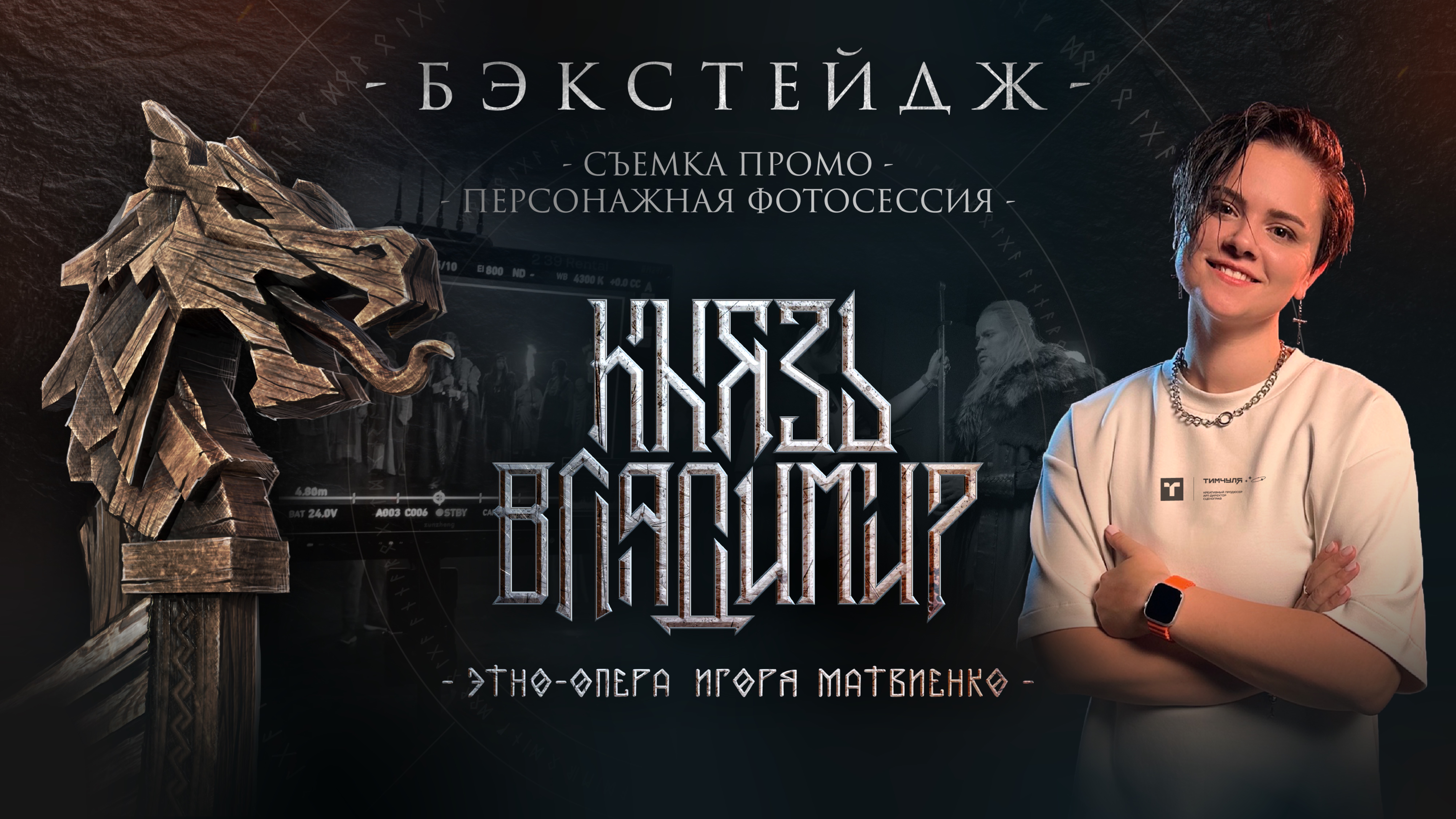 Съемка промо | Этно-опера «Князь Владимир» | Бэкстейдж смотреть онлайн