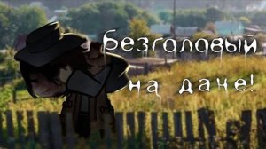 \Оно на даче!/-Гача лайф/клуб страшилка