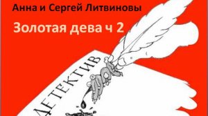 Анна и Сергей Литвиновы_Золотая дева_ч. 2