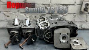 Поршни Suzuki TS185 и современный ремонт Иж Юпитер 5. Капитальный ремонт двигателя часть 1