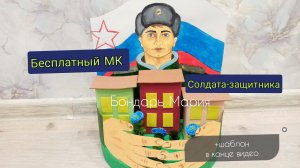 Бесплатный МК солдата - защитника, поделка на 23 февраля, на 9 мая, из картона и фоамирана